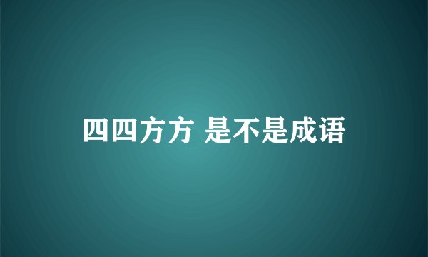 四四方方 是不是成语