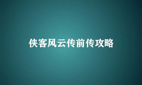 侠客风云传前传攻略