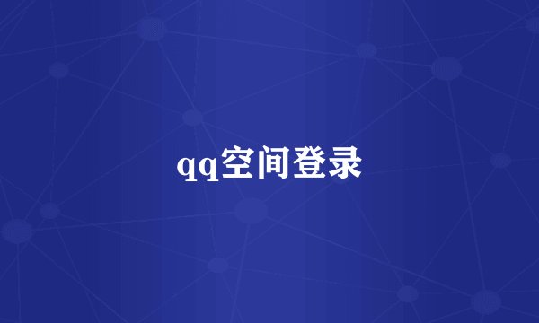 qq空间登录