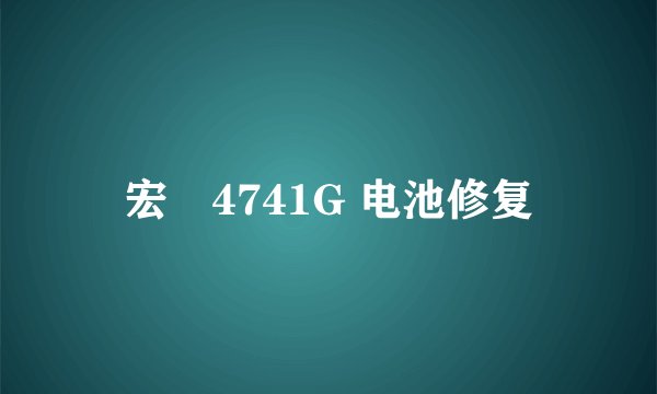宏碁4741G 电池修复