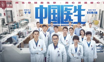 《中国医生》演员表有哪些