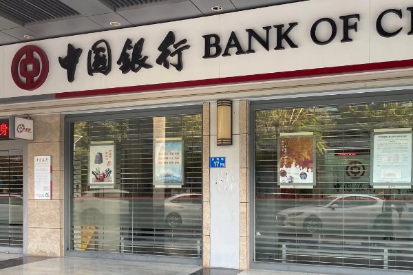 中秋节中国银行上班吗