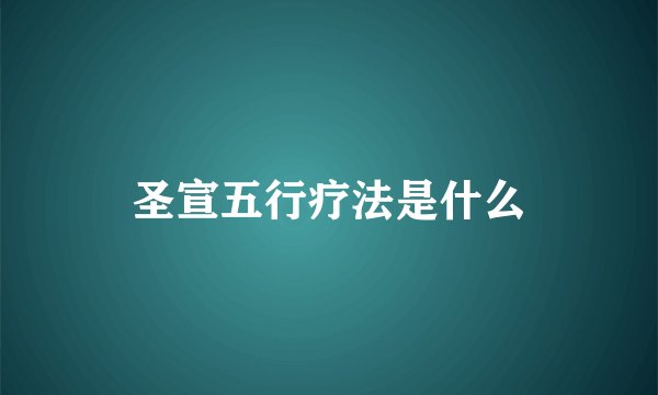 圣宣五行疗法是什么