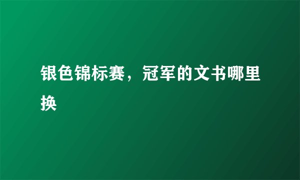 银色锦标赛，冠军的文书哪里换