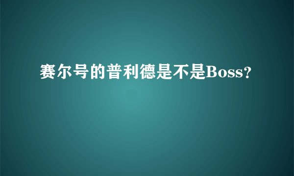 赛尔号的普利德是不是Boss？