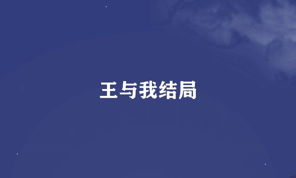 王与我结局