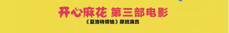 开心麻花电影有哪些？