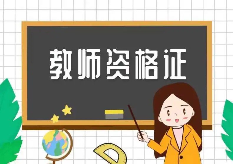 为什么很多人裸考过教资