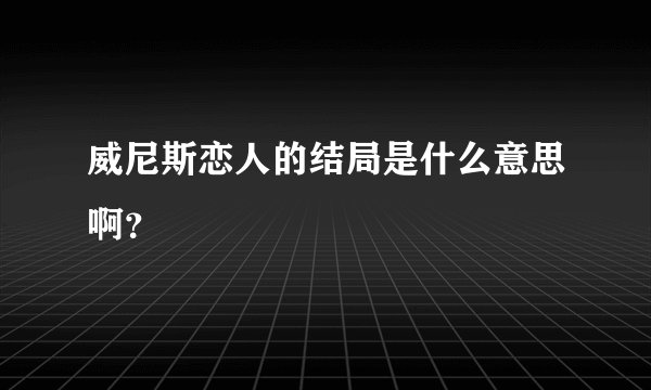 威尼斯恋人的结局是什么意思啊？