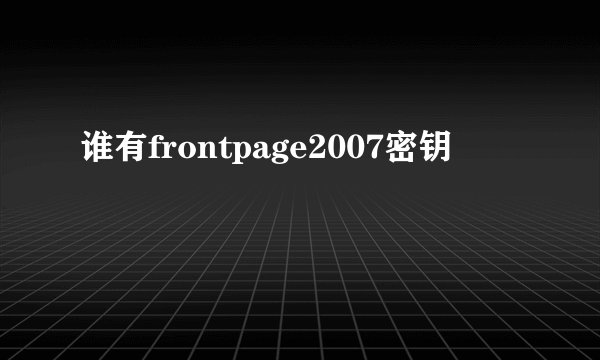 谁有frontpage2007密钥