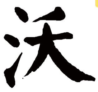 沃字怎么读