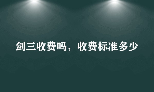 剑三收费吗，收费标准多少