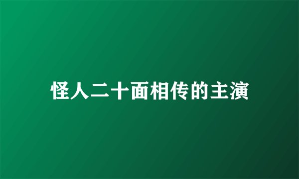 怪人二十面相传的主演