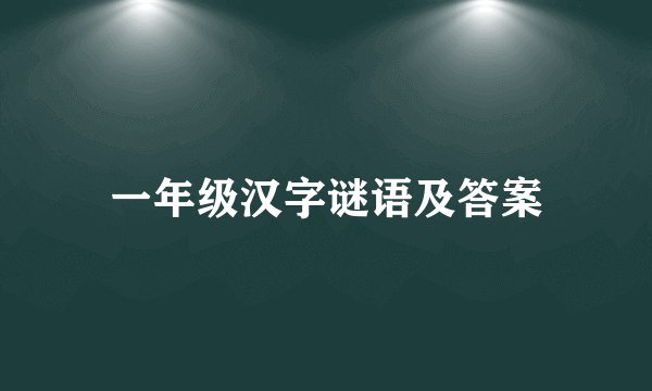 一年级汉字谜语及答案