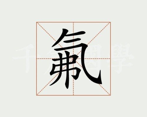 氟拼音怎么读音？