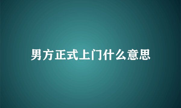 男方正式上门什么意思