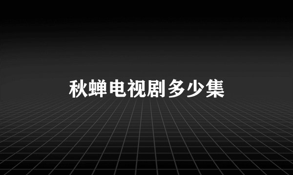秋蝉电视剧多少集