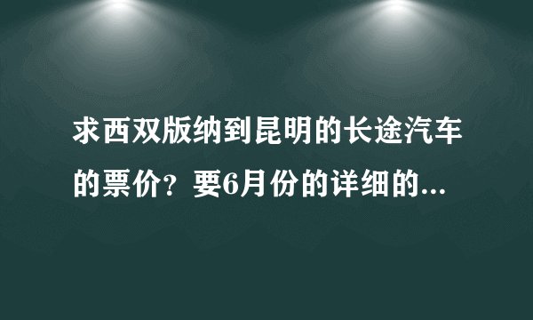 求西双版纳到昆明的长途汽车的票价？要6月份的详细的价格！谢谢