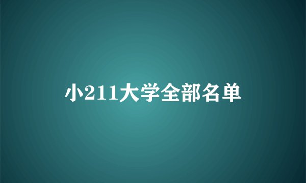 小211大学全部名单