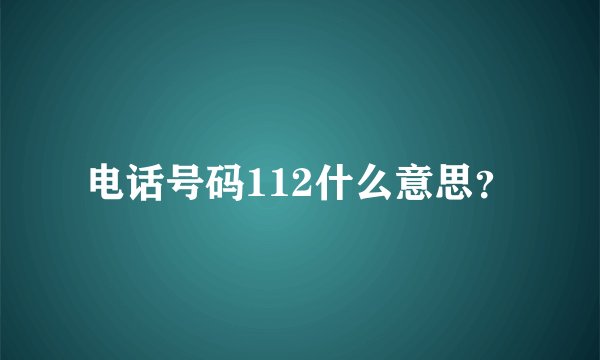 电话号码112什么意思?