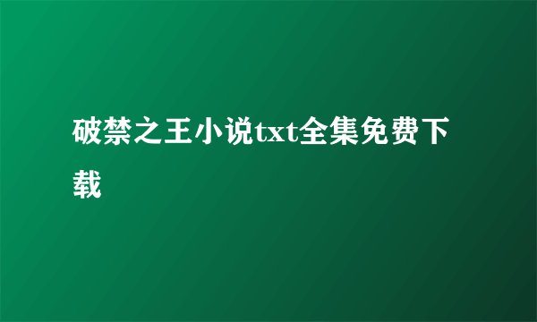 破禁之王小说txt全集免费下载