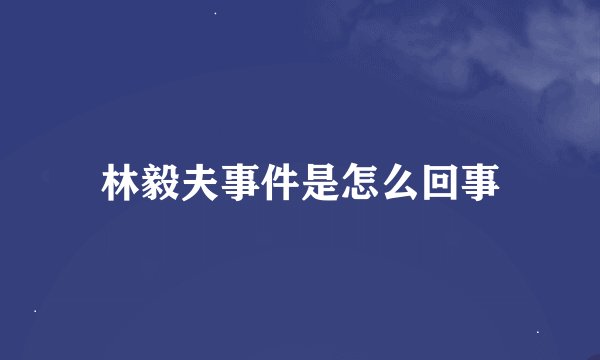 林毅夫事件是怎么回事