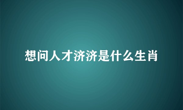 想问人才济济是什么生肖