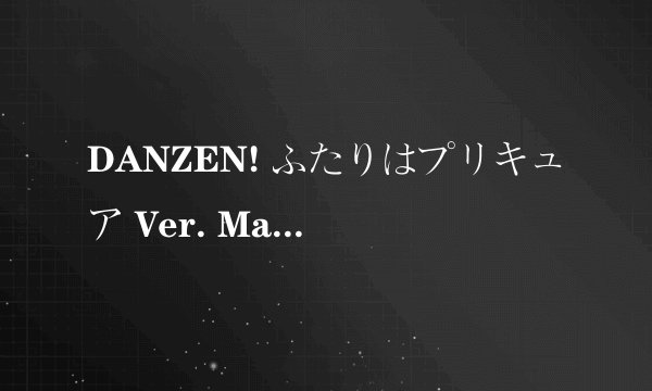 DANZEN! ふたりはプリキュア Ver. Max Heart 歌词