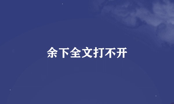 余下全文打不开