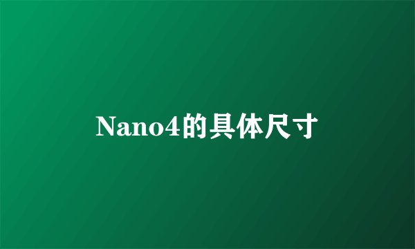 Nano4的具体尺寸