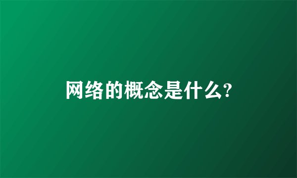 网络的概念是什么?