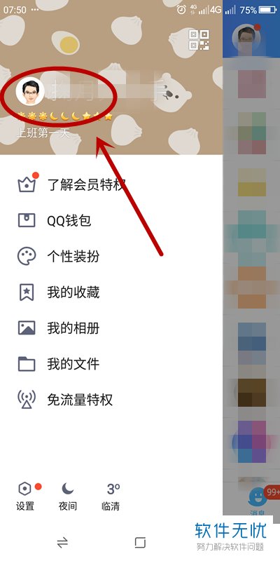 手机QQ中如何查看亲密排行榜？