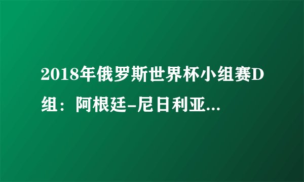 2018年俄罗斯世界杯小组赛D组：阿根廷-尼日利亚首发阵容