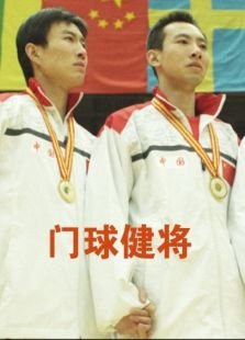 门球健将的剧情简介