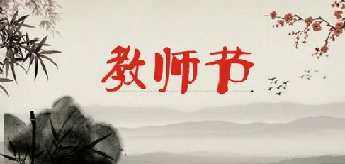 教师节是法定假日吗