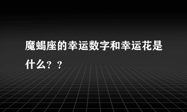 魔蝎座的幸运数字和幸运花是什么？？