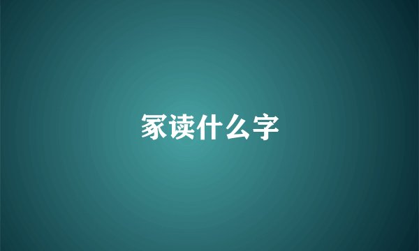 冢读什么字