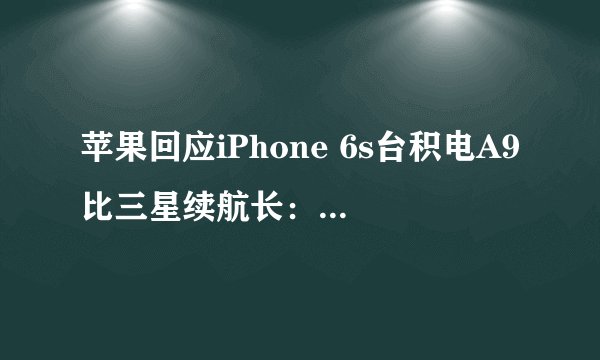 苹果回应iPhone 6s台积电A9比三星续航长：差距属正常