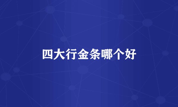四大行金条哪个好