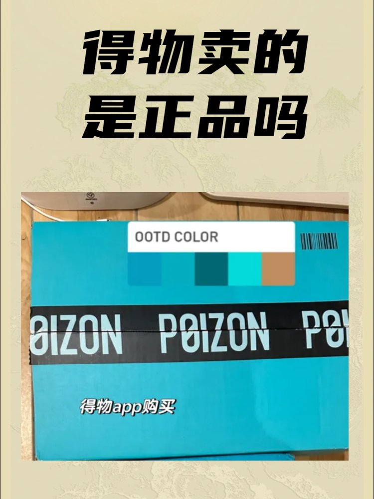 得物上的东西是正品吗？