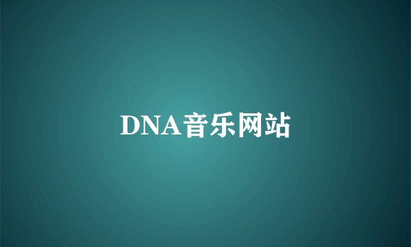 DNA音乐网站