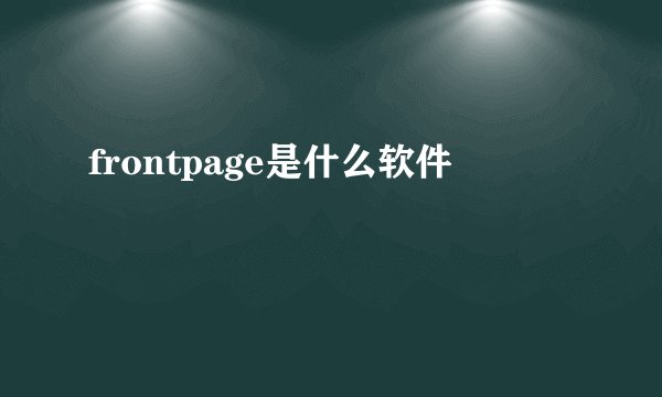 frontpage是什么软件