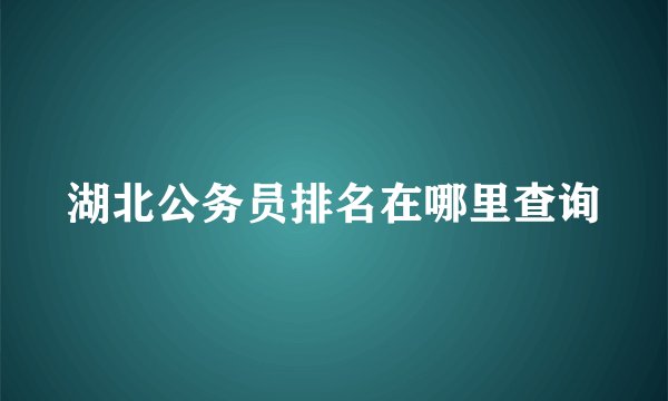 湖北公务员排名在哪里查询