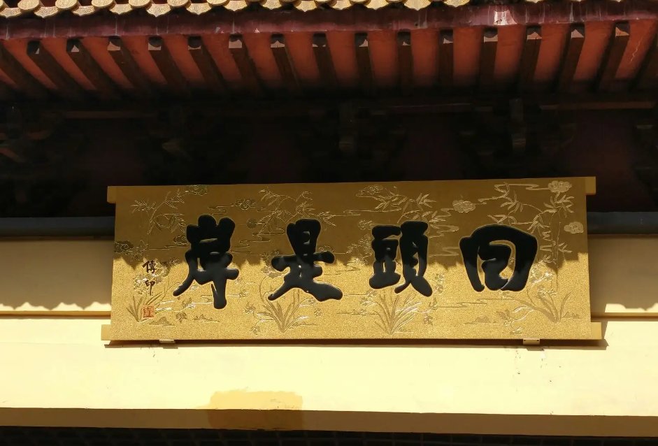 回头是岸什么意思