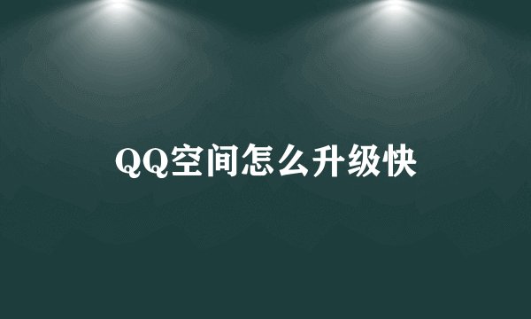 QQ空间怎么升级快