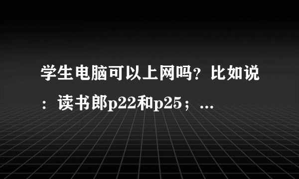 学生电脑可以上网吗？比如说：读书郎p22和p25；万利达T3000、T9000的。