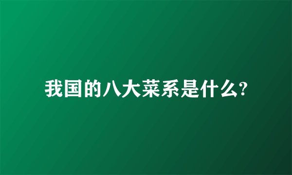 我国的八大菜系是什么?