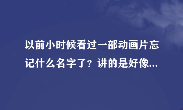 以前小时候看过一部动画片忘记什么名字了？讲的是好像是是4个人拿的是棍子能组成一个叫兽王半陀螺阵的