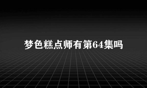 梦色糕点师有第64集吗
