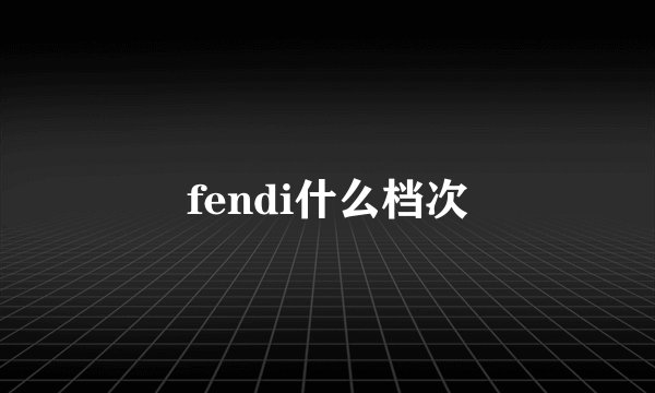 fendi什么档次